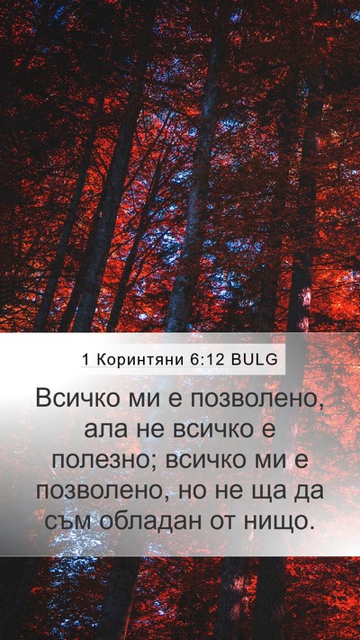1 Коринтяни 6:12 BULG Bible Verse Image