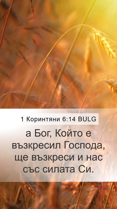 1 Коринтяни 6:14 BULG Bible Verse Image
