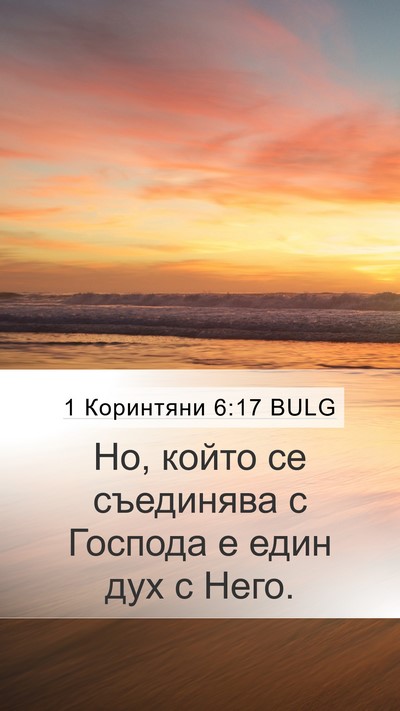 1 Коринтяни 6:17 BULG Bible Verse Image