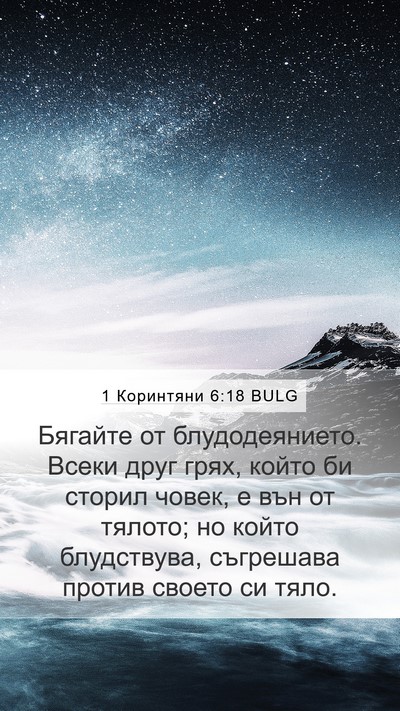 1 Коринтяни 6:18 BULG Bible Verse Image
