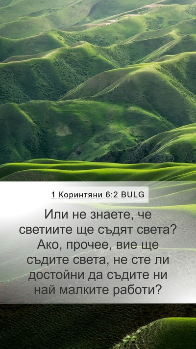 1 Коринтяни 6:2 BULG Bible Verse Image