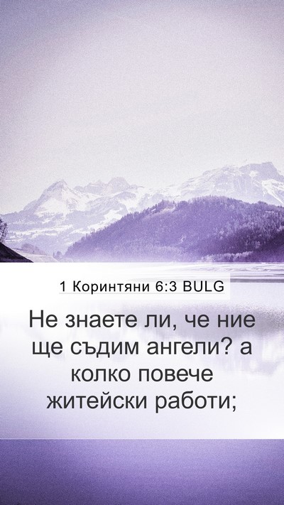 1 Коринтяни 6:3 BULG Mobile Phone Wallpaper - Не знаете ли, че ние ще - Mobile Bible Verse Wallpaper