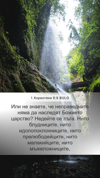 1 Коринтяни 6:9 BULG Bible Verse Image