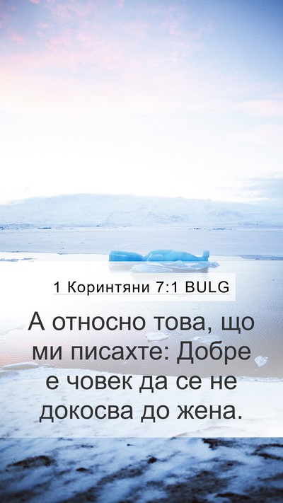 1 Коринтяни 7:1 BULG Bible Verse Image