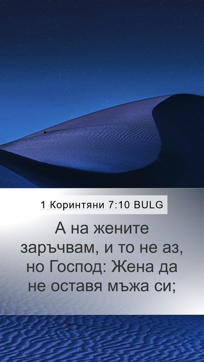 1 Коринтяни 7:10 BULG Bible Verse Image