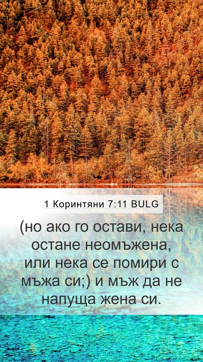 1 Коринтяни 7:11 BULG Bible Verse Image