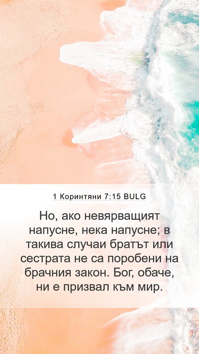 1 Коринтяни 7:15 BULG Bible Verse Image