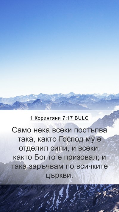 1 Коринтяни 7:17 BULG Bible Verse Image