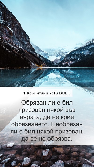1 Коринтяни 7:18 BULG Bible Verse Image