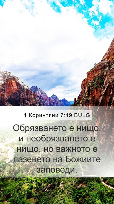 1 Коринтяни 7:19 BULG Bible Verse Image