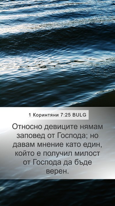 1 Коринтяни 7:25 BULG Bible Verse Image