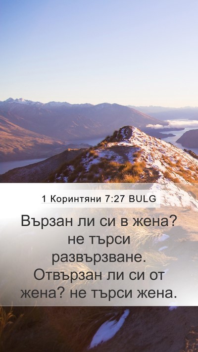 1 Коринтяни 7:27 BULG Mobile Phone Wallpaper - Вързан ли си в жена? не - Mobile Bible Verse Wallpaper