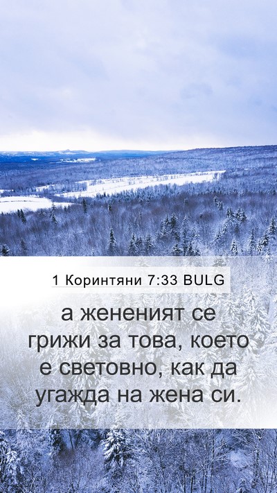 1 Коринтяни 7:33 BULG Bible Verse Image
