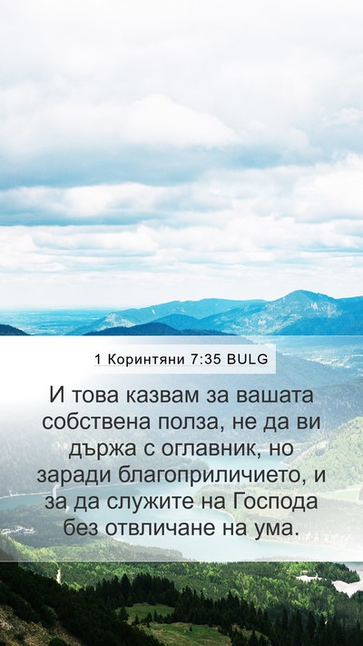 1 Коринтяни 7:35 BULG Bible Verse Image
