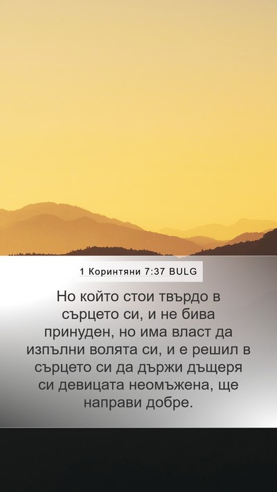 1 Коринтяни 7:37 BULG Bible Verse Image