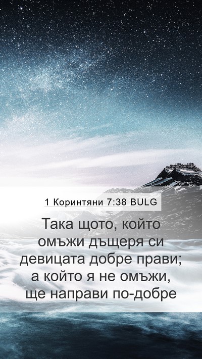 1 Коринтяни 7:38 BULG Bible Verse Image