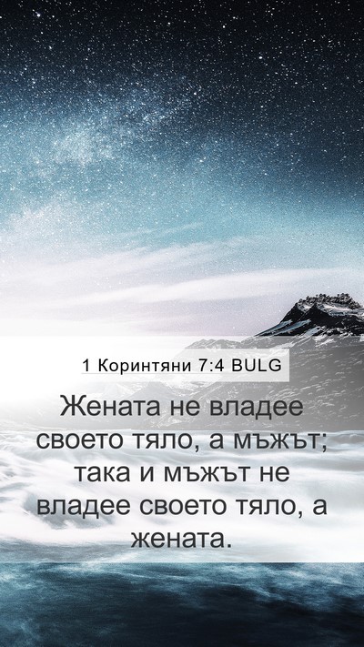 1 Коринтяни 7:4 BULG Bible Verse Image