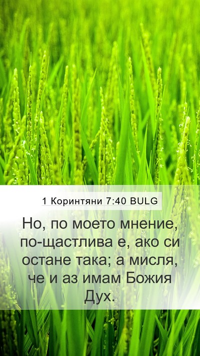 1 Коринтяни 7:40 BULG Bible Verse Image