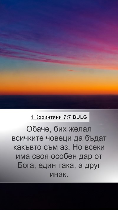 1 Коринтяни 7:7 BULG Bible Verse Image