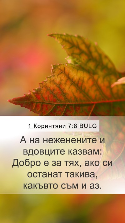 1 Коринтяни 7:8 BULG Bible Verse Image