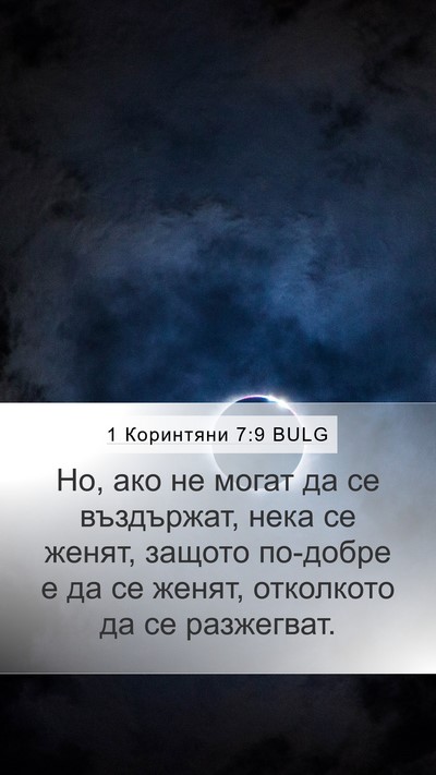 1 Коринтяни 7:9 BULG Bible Verse Image