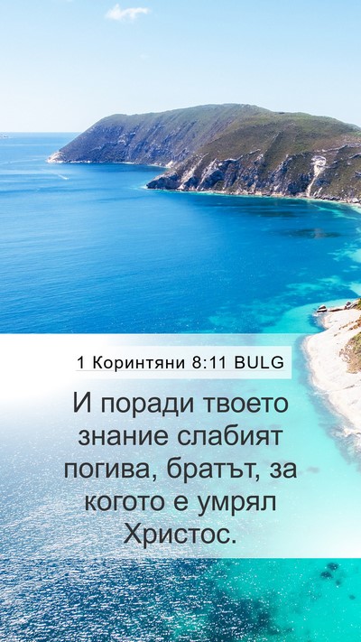 1 Коринтяни 8:11 BULG Bible Verse Image