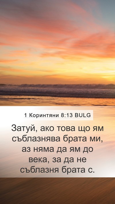 1 Коринтяни 8:13 BULG Bible Verse Image