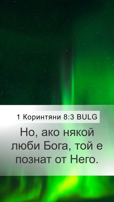 1 Коринтяни 8:3 BULG Bible Verse Image