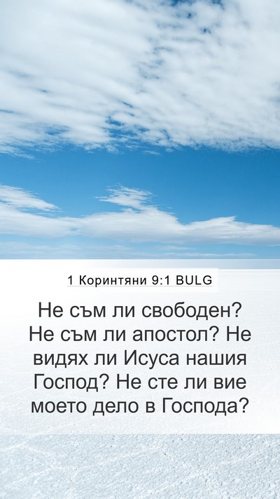 1 Коринтяни 9:1 BULG Bible Verse Image