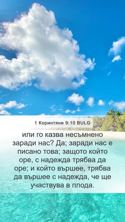 1 Коринтяни 9:10 BULG Bible Verse Image