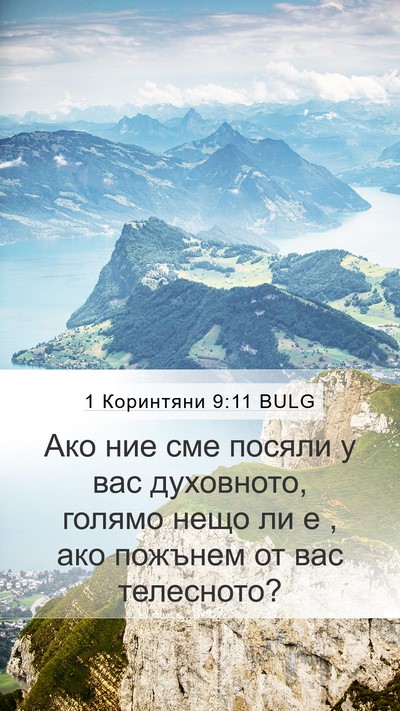 1 Коринтяни 9:11 BULG Bible Verse Image