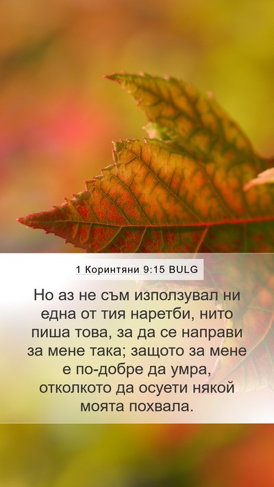 1 Коринтяни 9:15 BULG Bible Verse Image