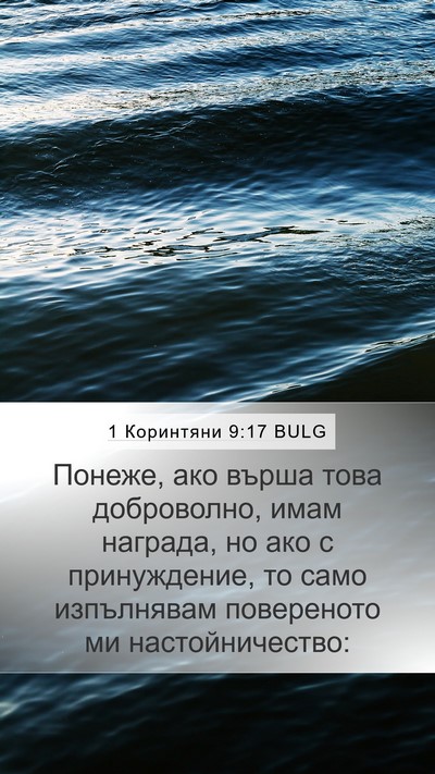 1 Коринтяни 9:17 BULG Bible Verse Image