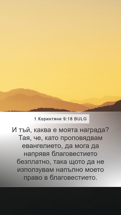1 Коринтяни 9:18 BULG Bible Verse Image