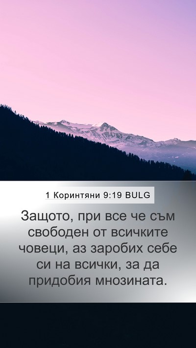1 Коринтяни 9:19 BULG Bible Verse Image