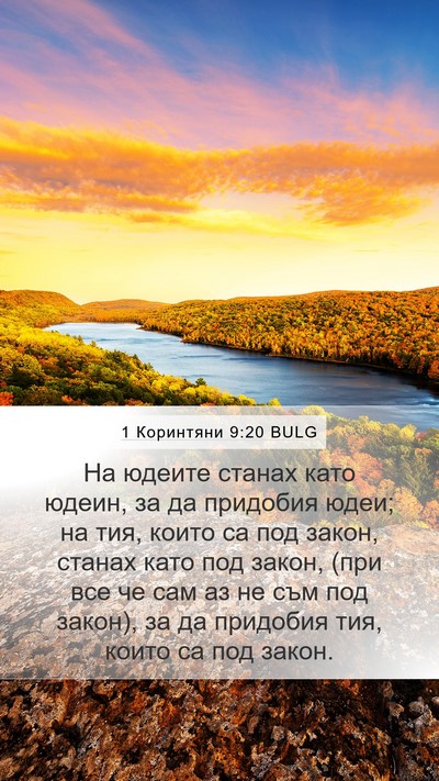 1 Коринтяни 9:20 BULG Bible Verse Image
