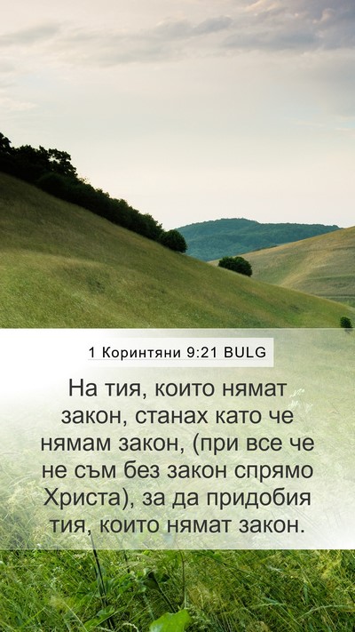 1 Коринтяни 9:21 BULG Bible Verse Image