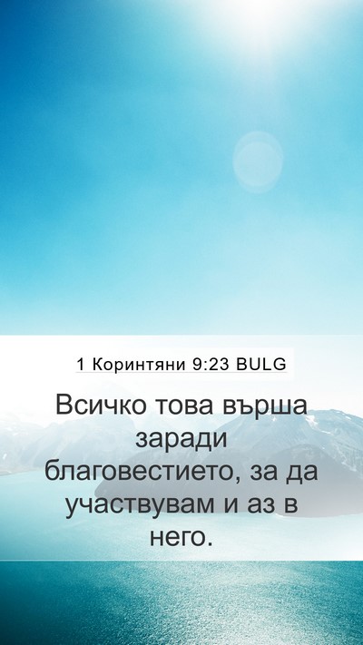 1 Коринтяни 9:23 BULG Bible Verse Image