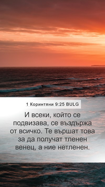 1 Коринтяни 9:25 BULG Bible Verse Image