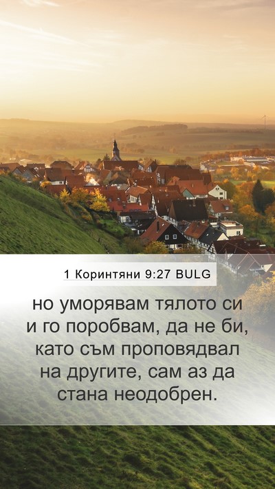 1 Коринтяни 9:27 BULG Bible Verse Image