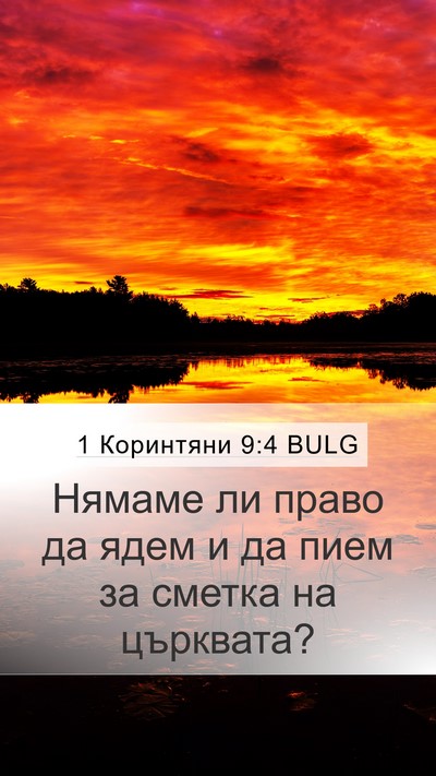1 Коринтяни 9:4 BULG Bible Verse Image