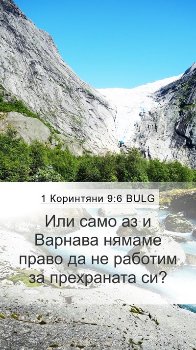 1 Коринтяни 9:6 BULG Bible Verse Image