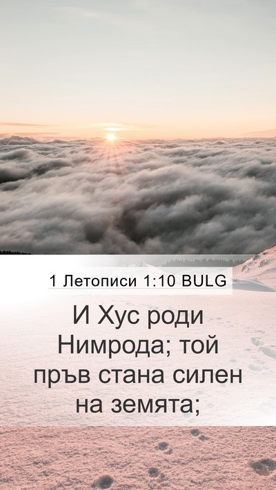 1 Летописи 1:10 BULG Mobile Phone Wallpaper - И Хус роди Нимрода; той - Mobile Bible Verse Wallpaper