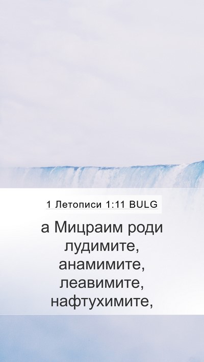 1 Летописи 1:11 BULG Bible Verse Image