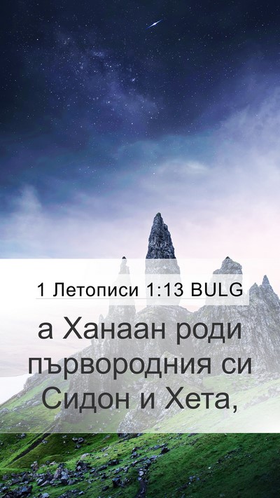 1 Летописи 1:13 BULG Bible Verse Image