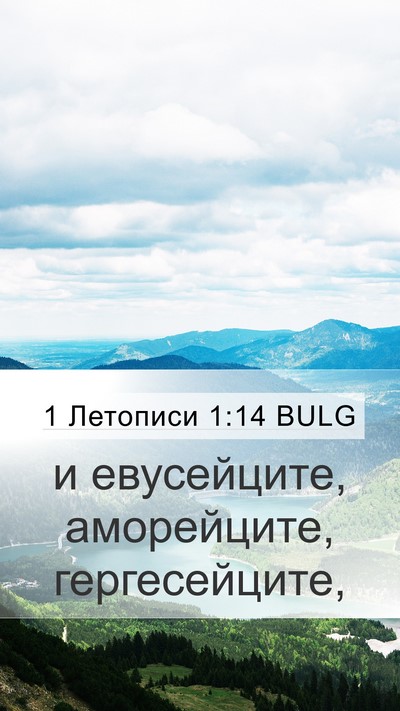 1 Летописи 1:14 BULG Mobile Phone Wallpaper - и евусейците, аморейците, - Mobile Bible Verse Wallpaper