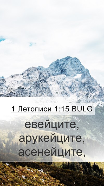 1 Летописи 1:15 BULG Mobile Phone Wallpaper - евейците, арукейците, - Mobile Bible Verse Wallpaper