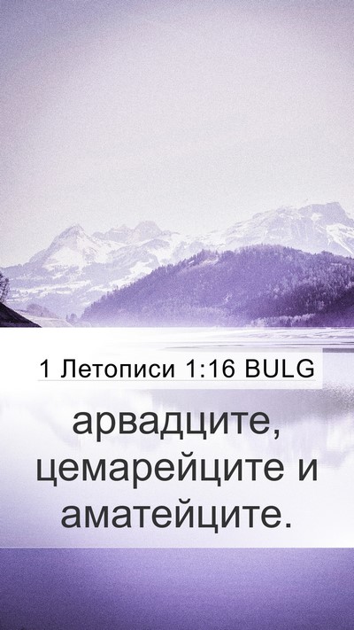 1 Летописи 1:16 BULG Mobile Phone Wallpaper - арвадците, цемарейците и - Mobile Bible Verse Wallpaper