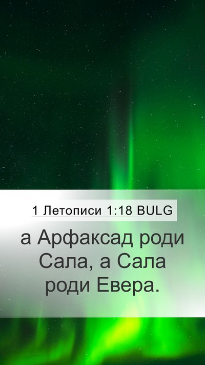 1 Летописи 1:18 BULG Mobile Phone Wallpaper - а Арфаксад роди Сала, а - Mobile Bible Verse Wallpaper
