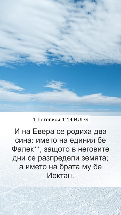 1 Летописи 1:19 BULG Bible Verse Image